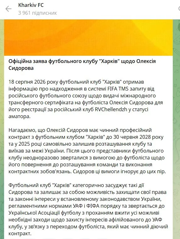 Заявление ФК "Харьков"