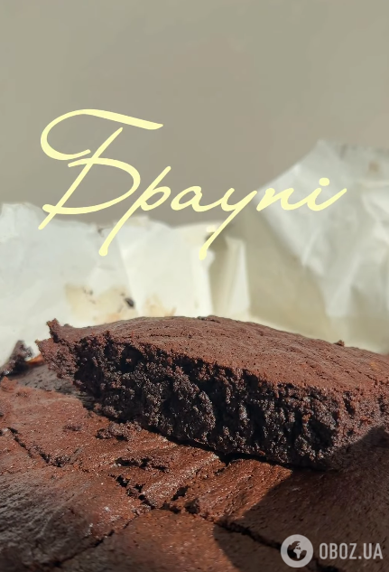 Готове брауні