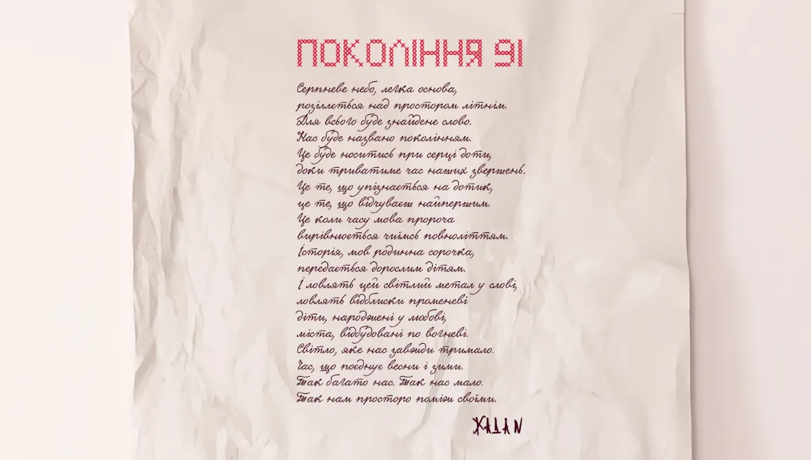 Покоління, яке творить Незалежність
