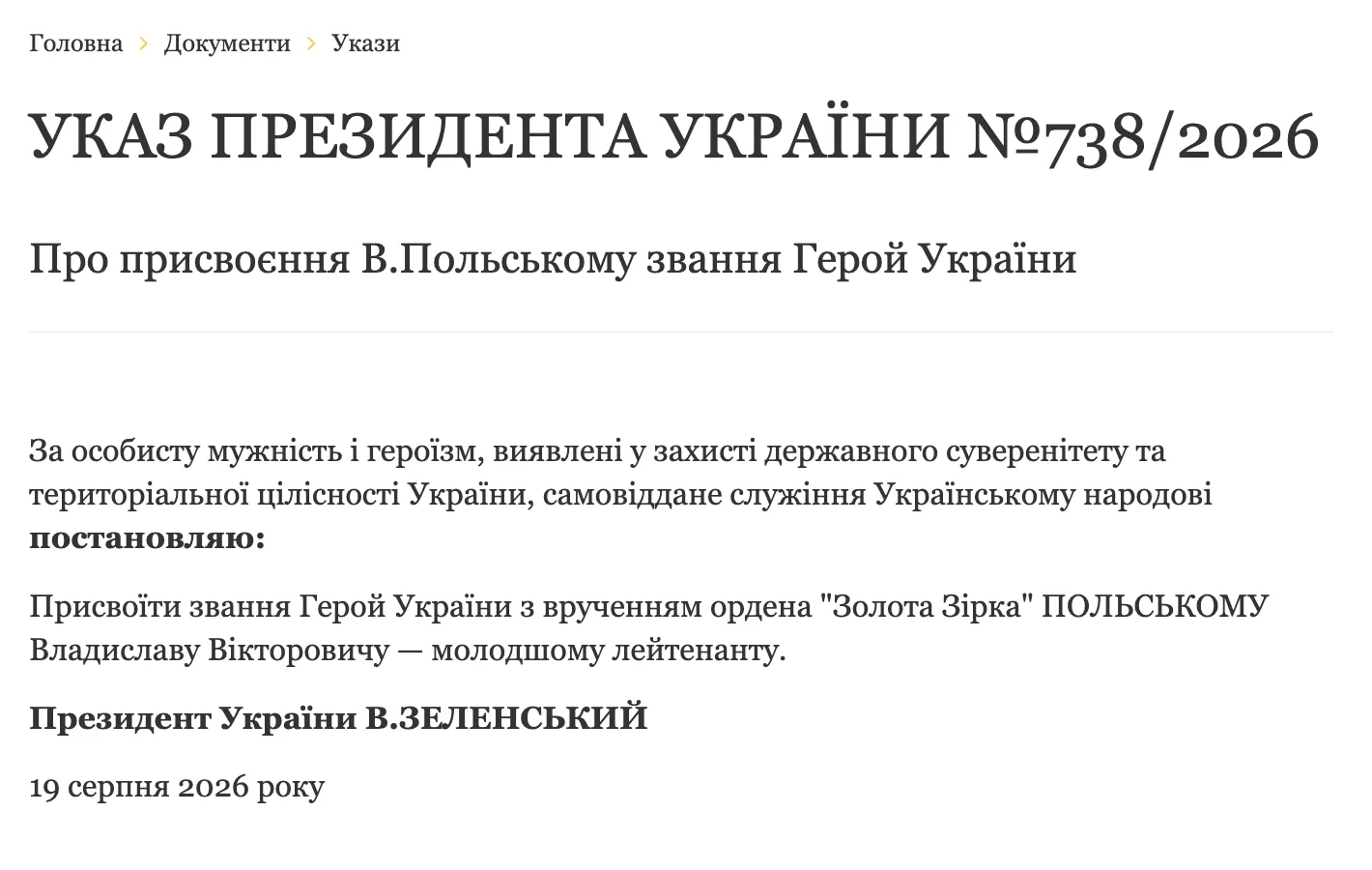 Указ Президента Украины № 738/2026.
