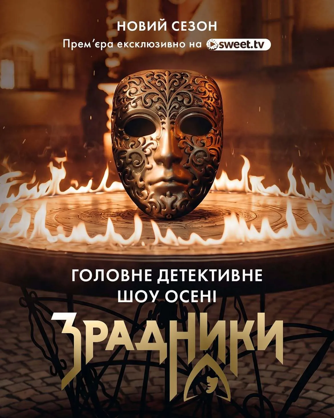 Премьера 2-го сезона шоу "Зрадники" состоится 17 сентября
