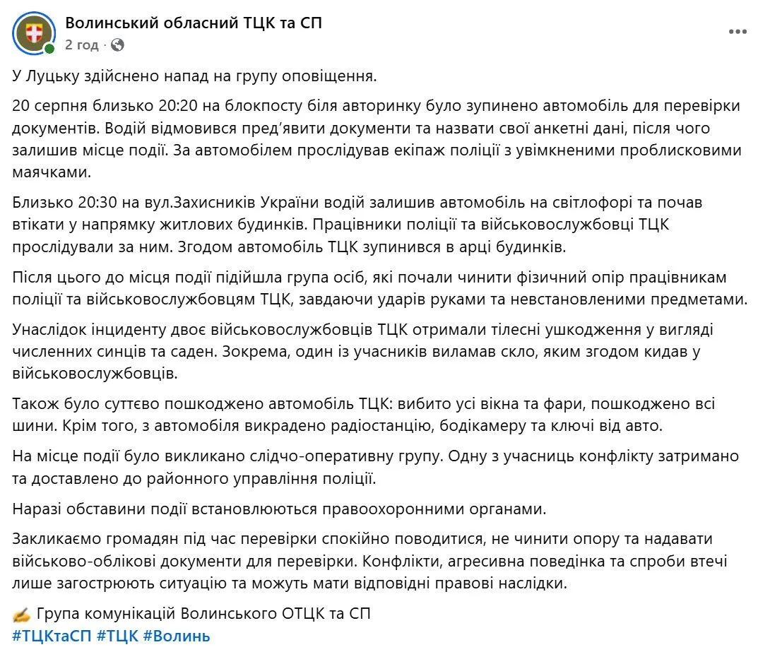 У Луцьку здійснено напад на групу оповіщення
