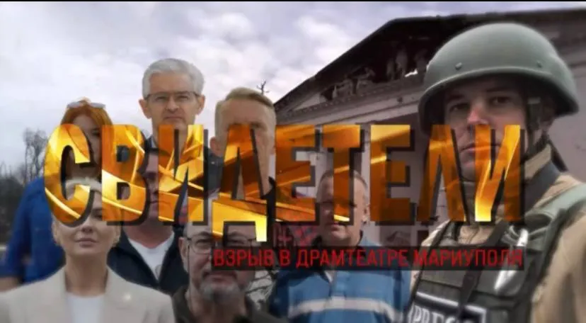Анонс російського пропагандистського фільму «Свідки».