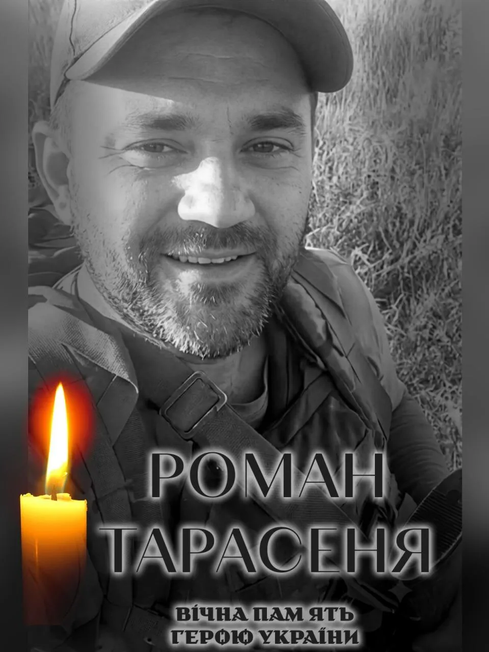Роман Тарасеня. Вечная память и слава Герою.