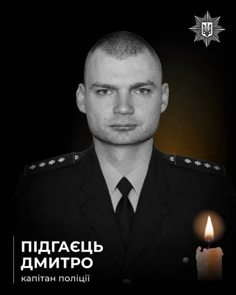 Загинув капітан поліції Дмитро Підгаєць.
