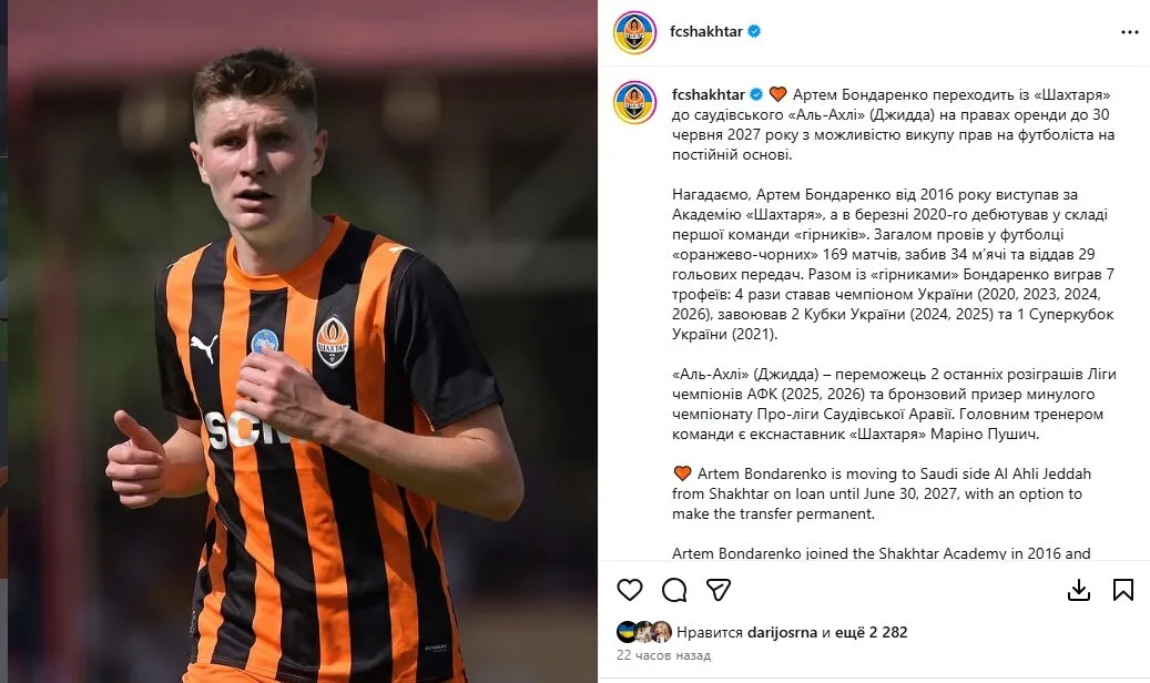 ФК Шахтер сообщил о переходе Бондарекно