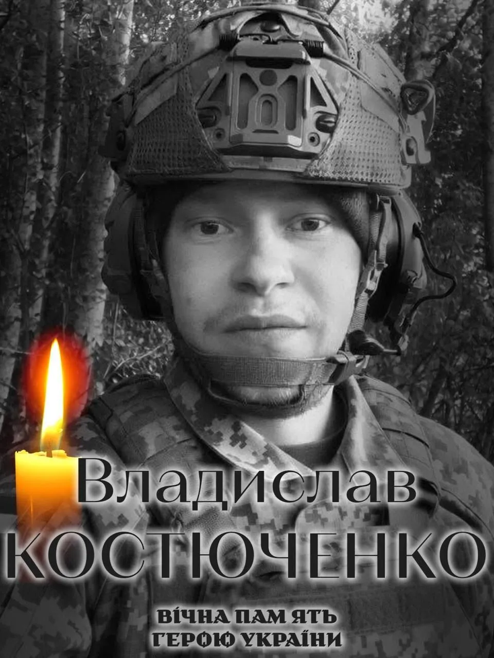 Владислав Костюченко. Вічна пам'ять і слава Герою.