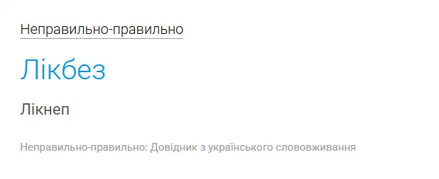 Справочники по словоупотреблению рекомендуют отдавать предпочтение термину «лікнеп».