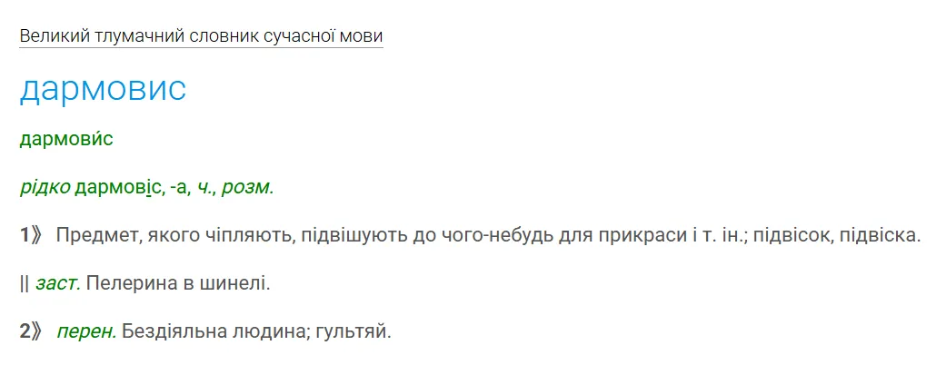 Толкование слова «дармовис».