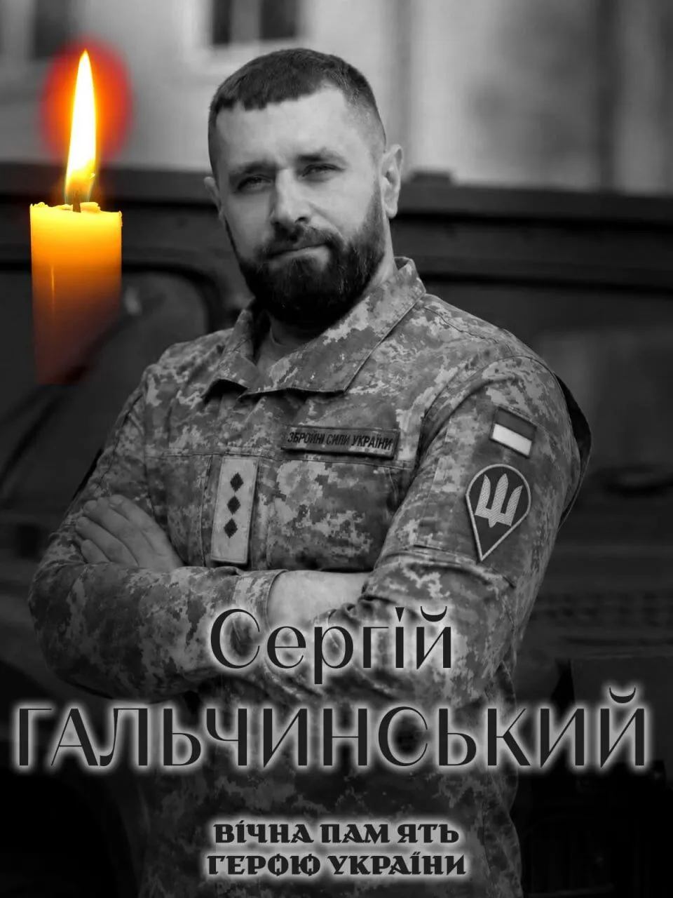 Сергей Гальчинский. Вечная память и слава Герою.