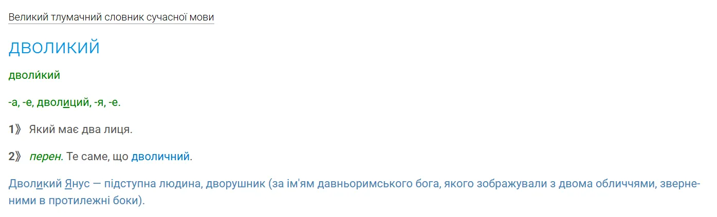 Толкование слова "дволикий".