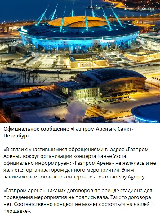 "Газпром-Арена" заявила, що не буде проводити концерти Каньє Веста