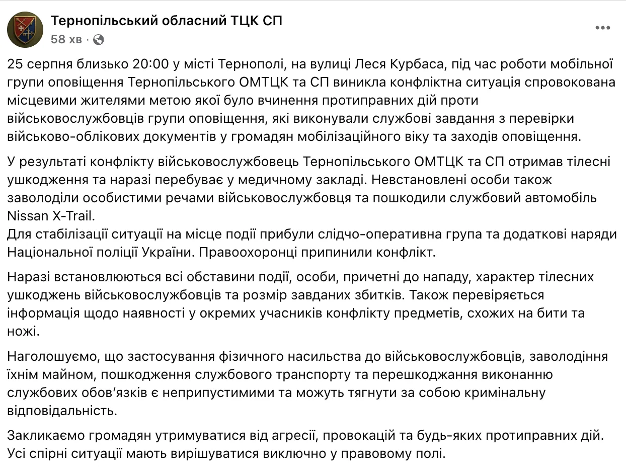 Скриншот сообщения Тернопольского областного ТЦК и СП в Facebook.