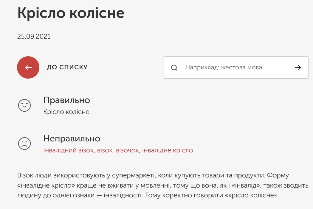 Справочник по безбарьерности предлагает именно термин «крісло колісне», однако языковеды называют его несуразным.