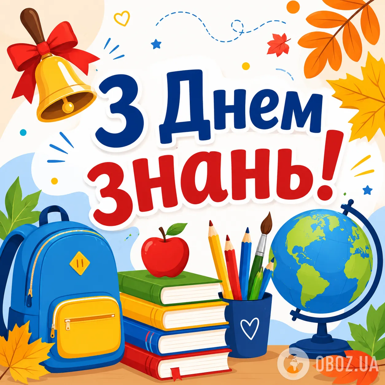 С Днём знаний.