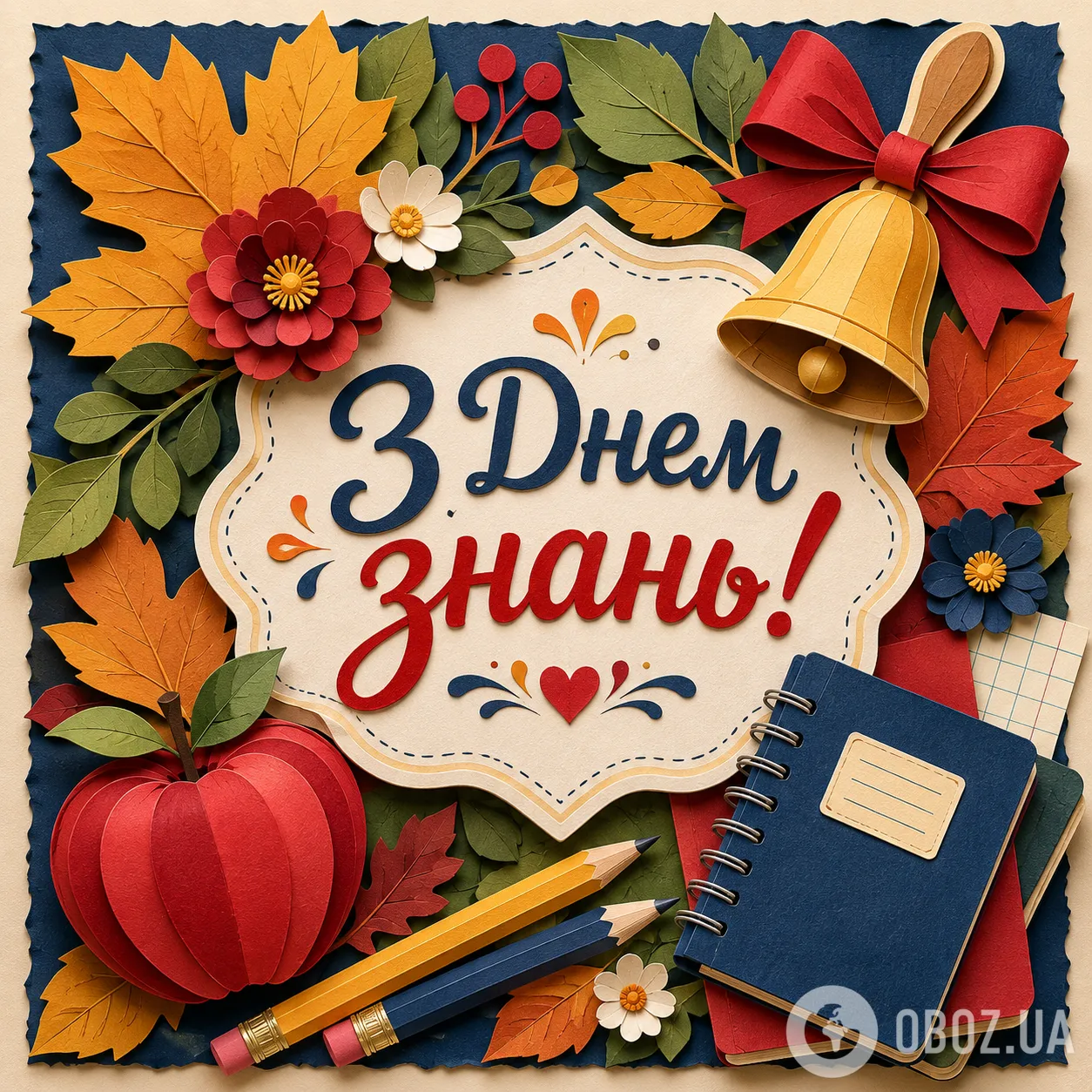 С Днем знаний.