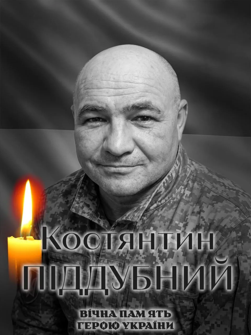 Костянтин Піддубний. Вічна пам'ять і слава Герою.