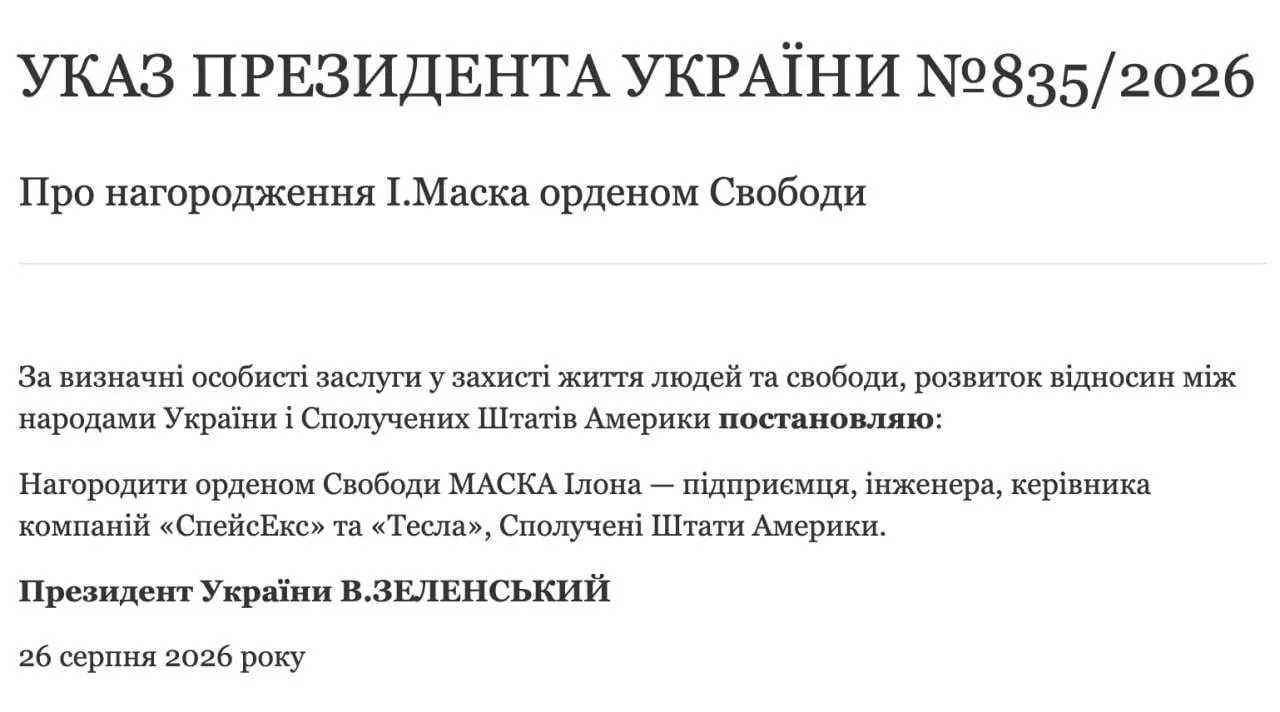 Зеленский наградил Маска орденом.