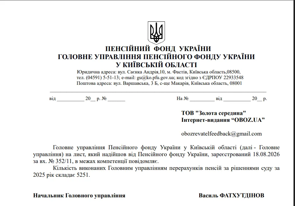 Ответ ГУ ПФУ в Киевской области