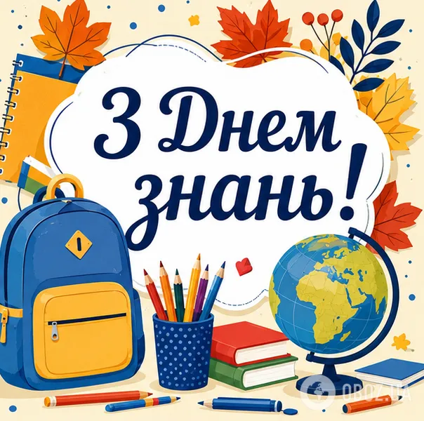 С Днём знаний.