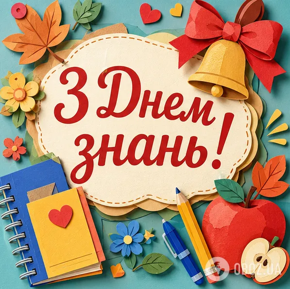 С Днём знаний.