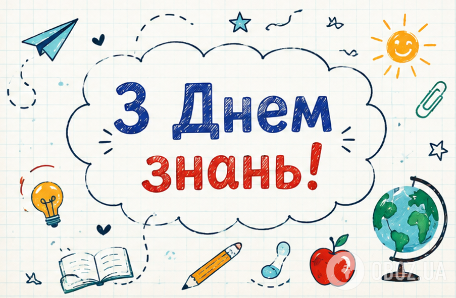 С Днем знаний.