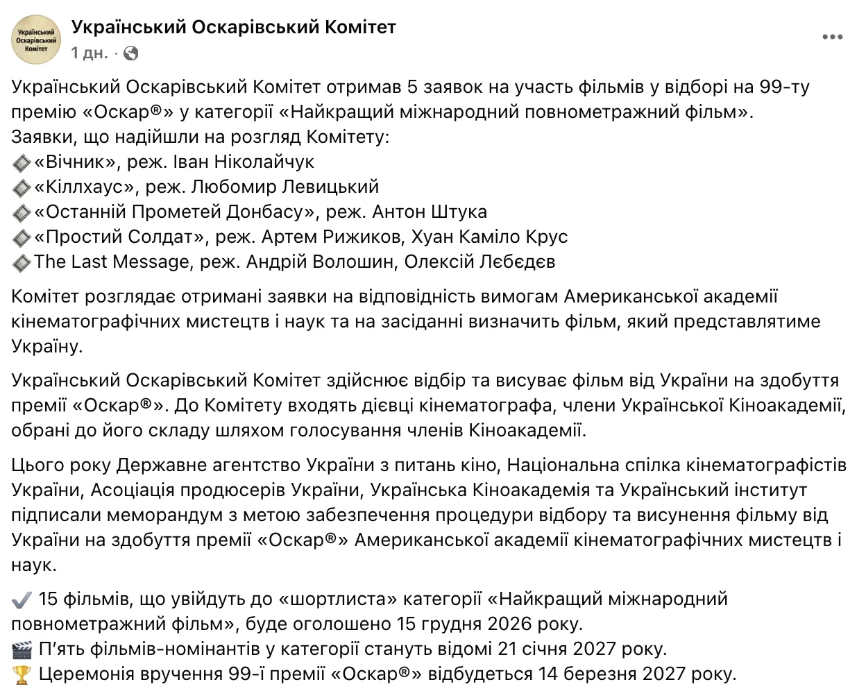 Скриншот сообщения Украинского Оскаровского комитета в Facebook.