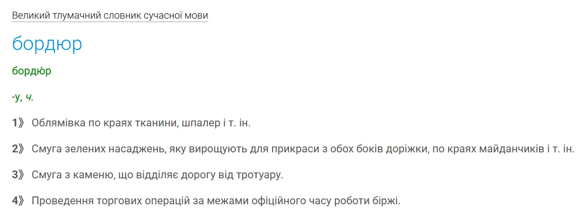Толкование слова «бордюр».