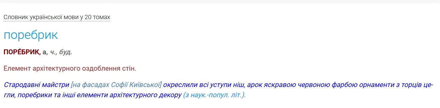 Толкование слова «поребрик».