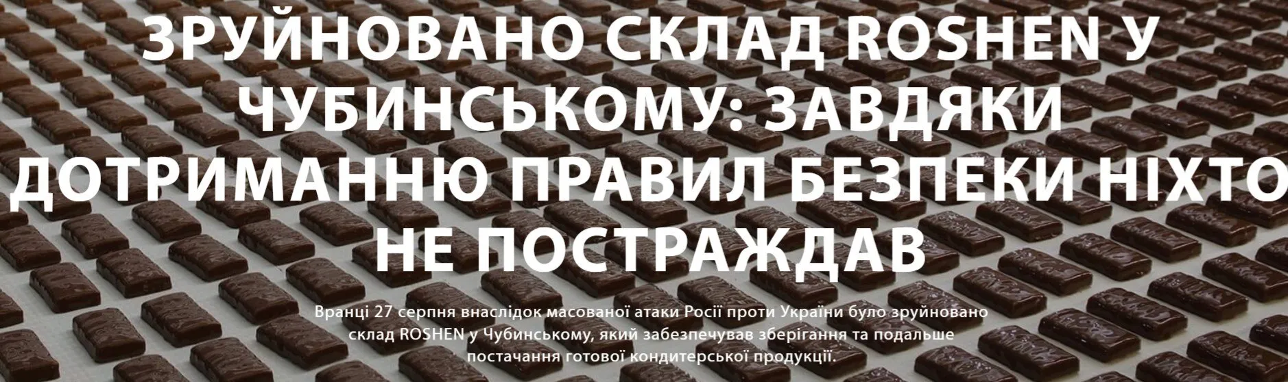 Россия разрушила склад ROSHEN в Киевской области