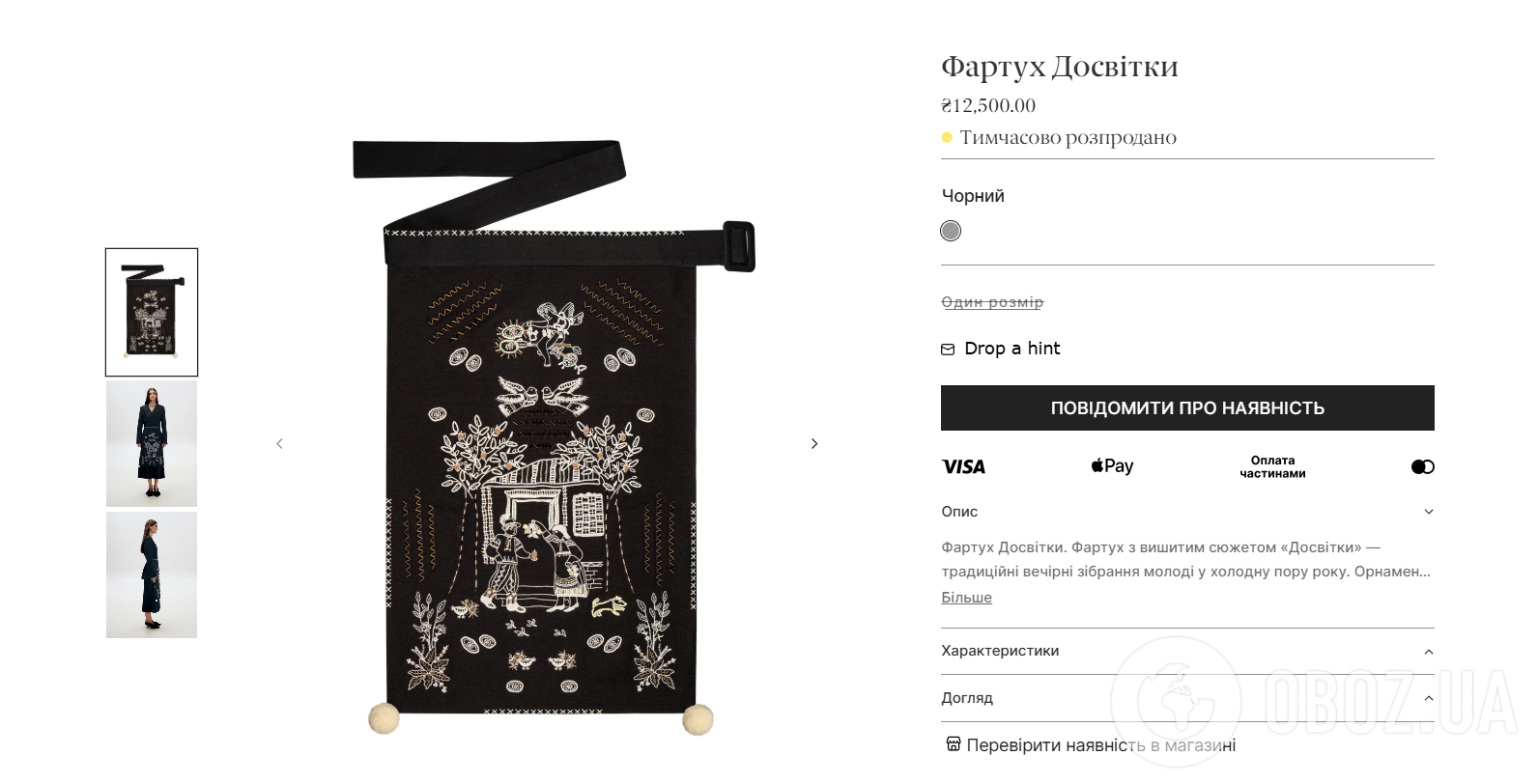 Фартук "Досвітки" стоит 12 500 гривен