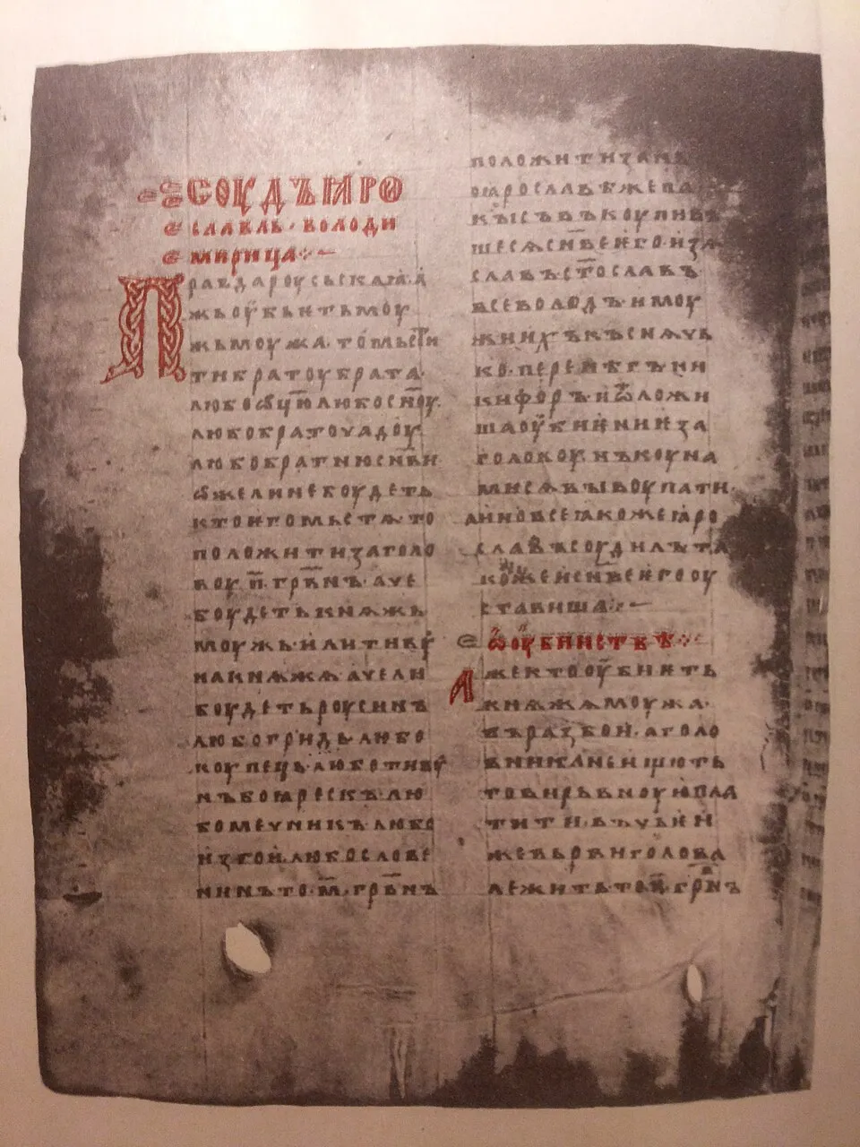Факсимиле первой страницы «Русской правды».