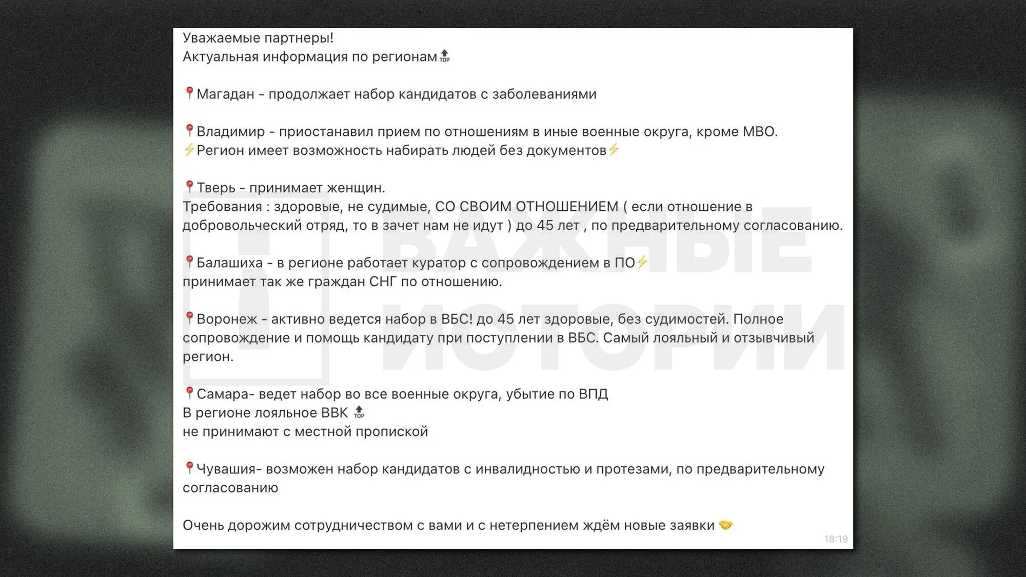Скриншот из внутреннего чата "Воеводы" с условиями рекрутинга в разных регионах.