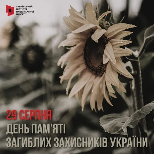 29 серпня – День пам’яті загиблих захисників України.