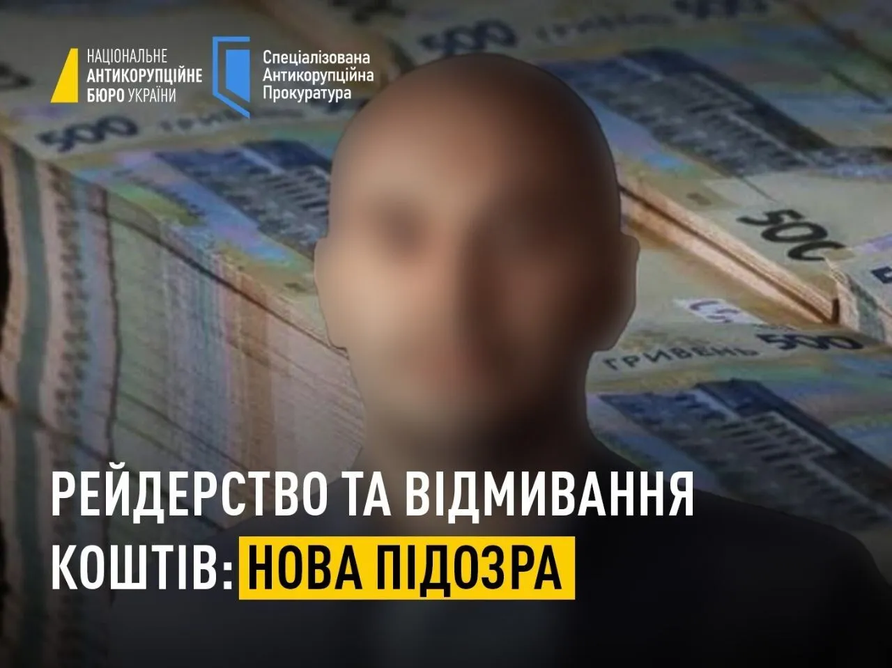 Повідомлення НАБУ.