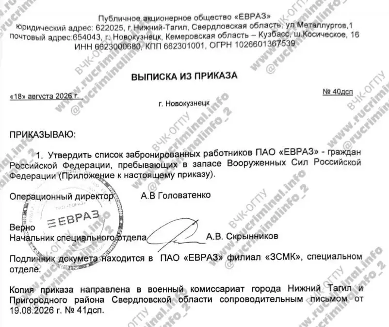Витяг із наказу "Євраза".