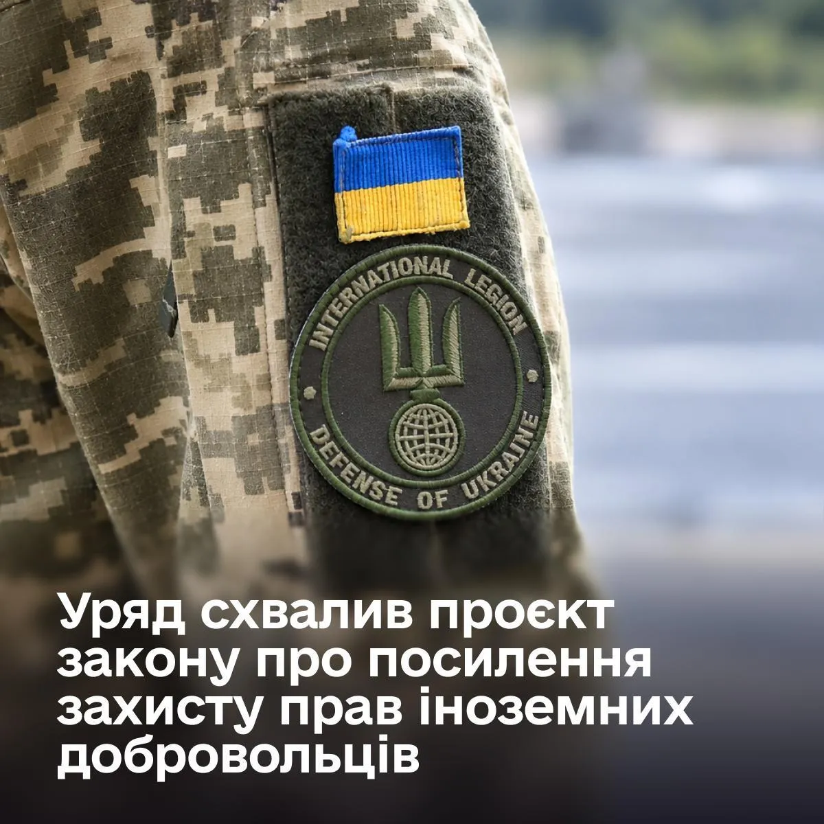Правовий захист іноземних добровольців