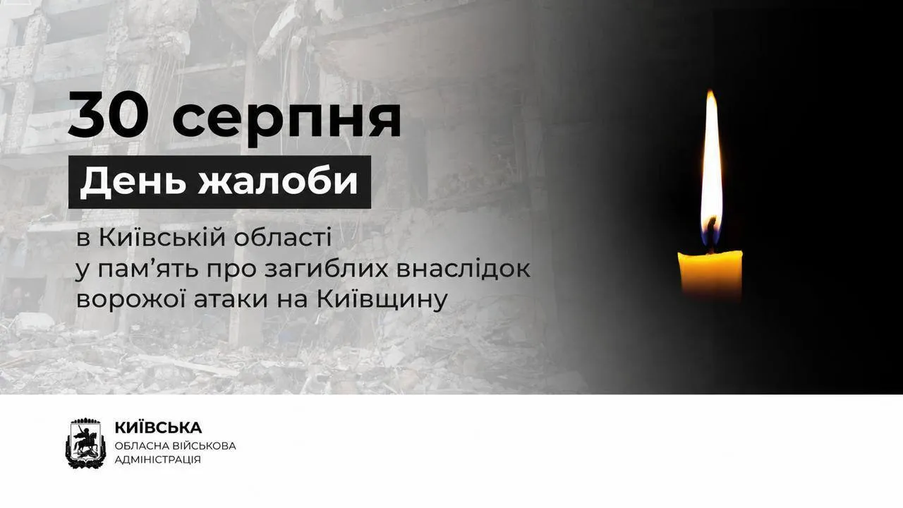 30 августа в Киевской области объявлен День траура.