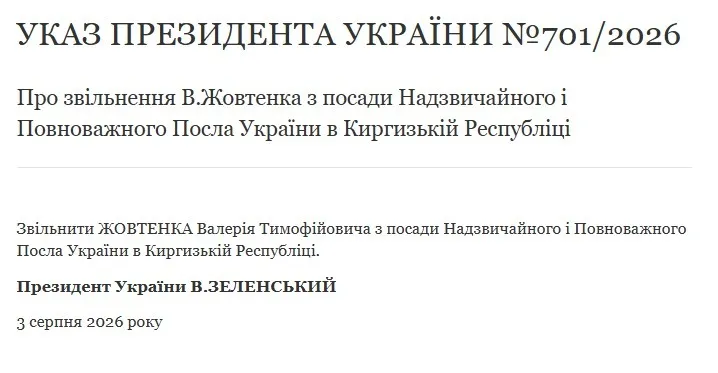 Указ про звільнення Жовтенка