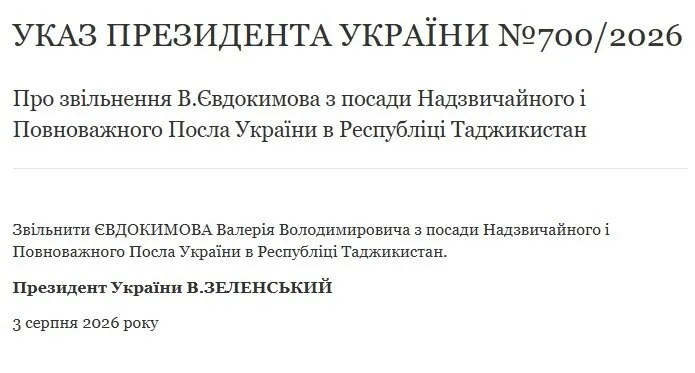 Указ про звільнення Євдокимова