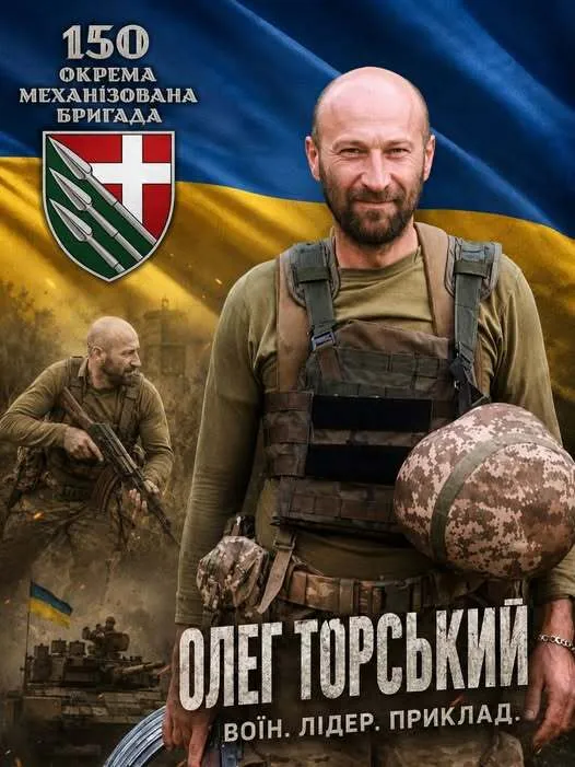 Олег Торский