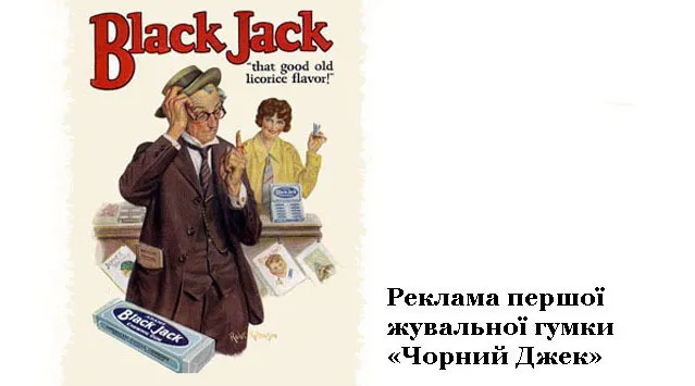 Реклама першої гумки.