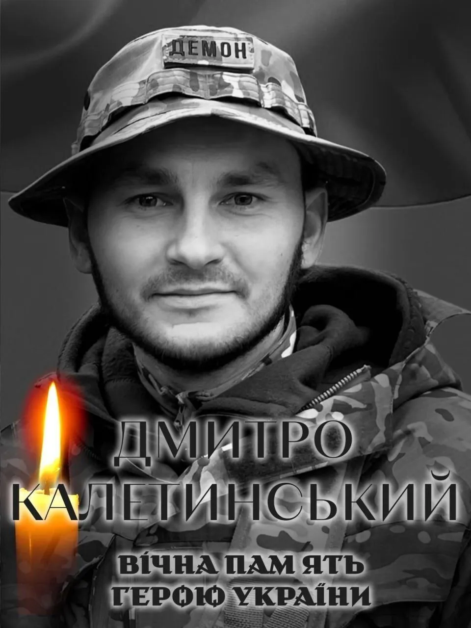 Дмитро Калетинський. Вічна пам'ять і слава Герою.