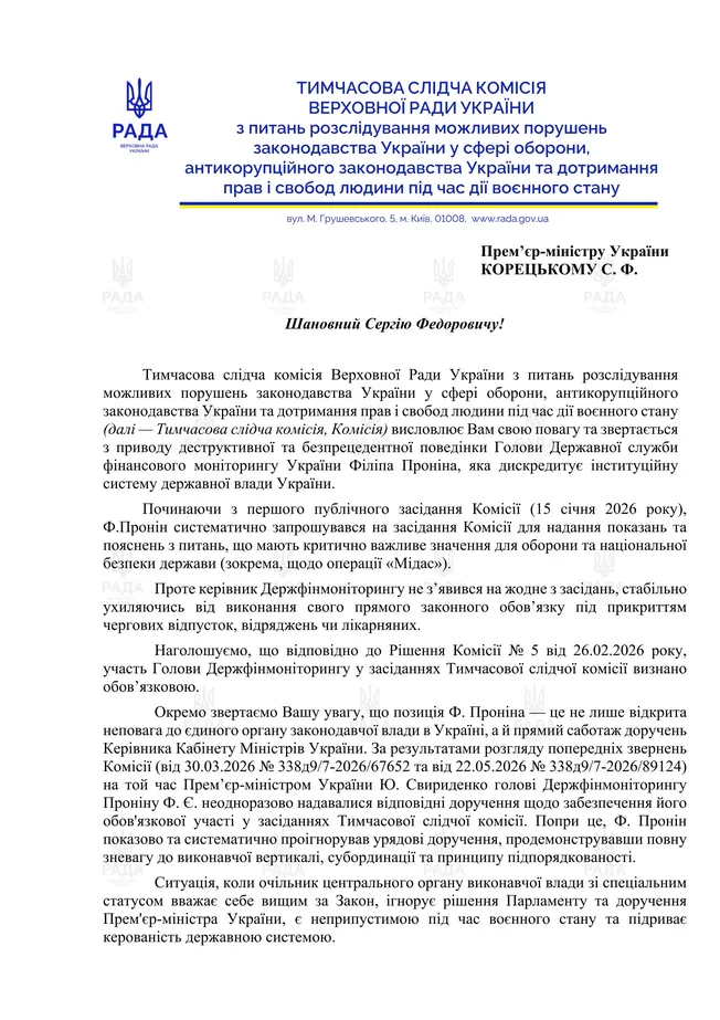 В Верховной Раде призвали премьер-министра Сергея Корецкого уволить Филиппа Пронина с должности главы Госфинмона
