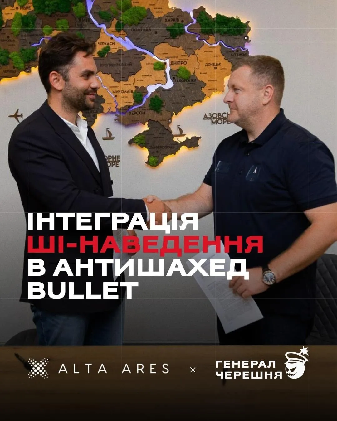 "Генерал Черешня" и французская Alta Ares подписали меморандум об интеграции ИИ-наведения в антишахед BULLET