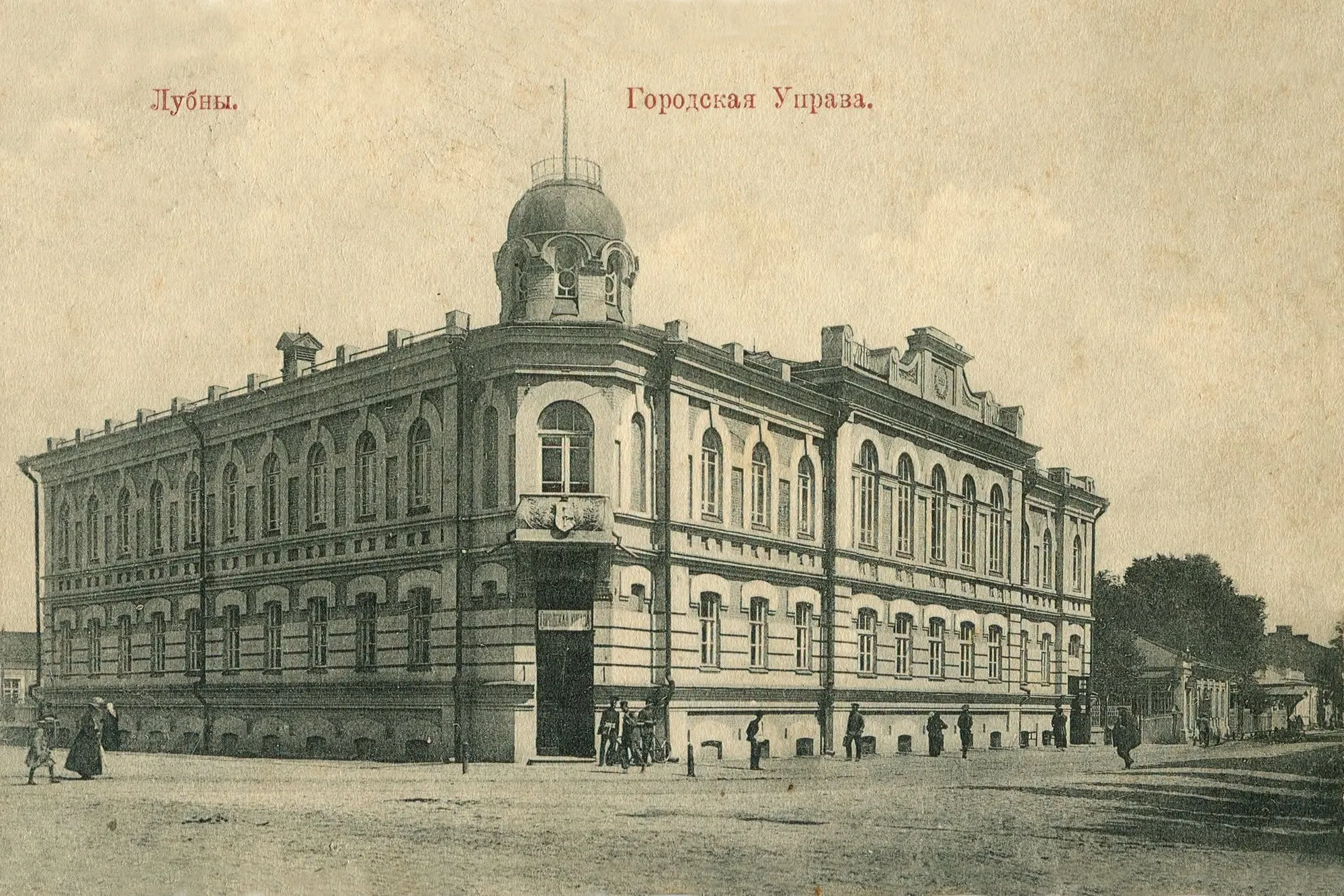 Міська управа Лубнів – дореволюційна листівка.