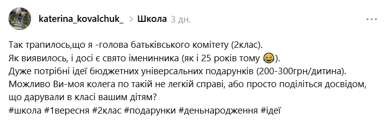 Голова батьківського комітету спитала, що можна подарувати дітям на день народження в школі.