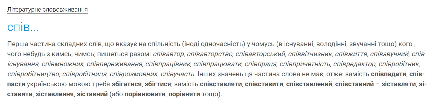 Пояснення вживання префіксу спів- у складних іменниках української мови.