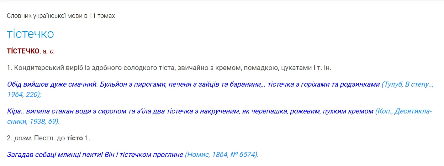 Толкование слова «тістечко».