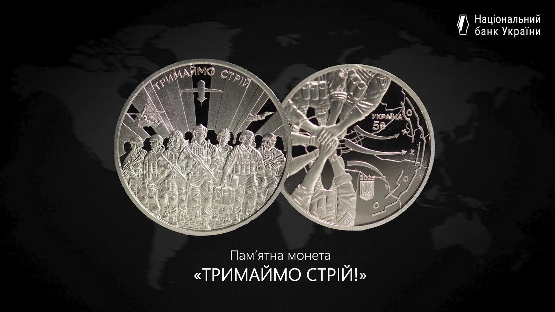 Украинская памятная монета "Держим строй!".